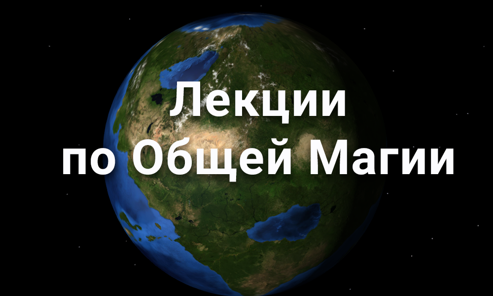 Обучение - Магический Университет